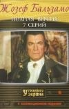 Жозеф Бальзамо