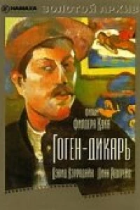 Гоген-дикарь (1980)