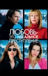 Любовь — это идеальное преступление