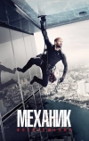 Механик: Воскрешение