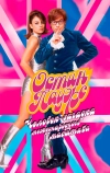 Остин Пауэрс: Человек-загадка международного масштаба (1997)
