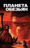 Планета обезьян
