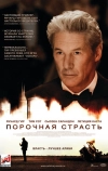 Порочная страсть (2012)