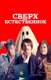 Сверх(НЕ)естественное