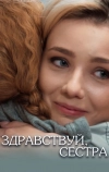 Здравствуй, сестра