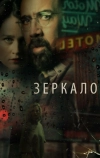 Зеркало