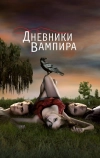 Дневники вампира