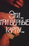 Эти... три верные карты... (1988)
