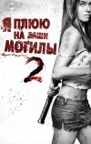 Я плюю на ваши могилы 2
