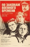 По законам военного времени (1982)