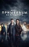Пришельцы из прошлого