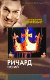 Ричард III (1955)
