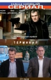 Терминал