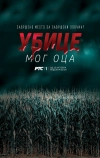 Убийцы моего отца