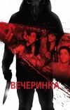 Вечеринка