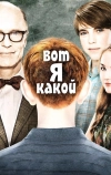 Вот я какой