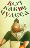 Вот какие чудеса