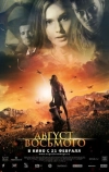 Август. Восьмого