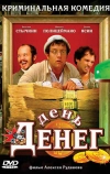 День денег