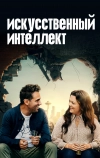 Искусственный интеллект