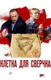 Клетка для сверчка