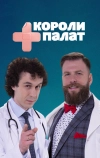 Короли палат
