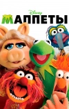 Маппеты
