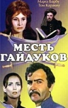 Месть гайдуков