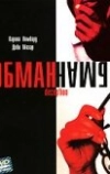 Обман (2003)
