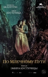 По млечному пути