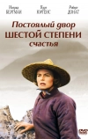 Постоялый двор шестой степени счастья