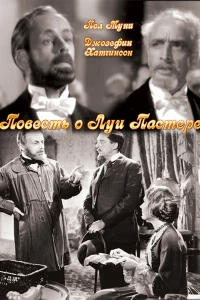 Повесть о Луи Пастере (1936)