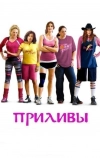 Приливы