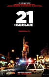 21 и больше