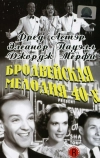 Бродвейская мелодия 40-х