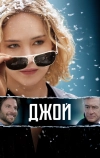 Джой