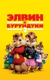 Элвин и бурундуки 2