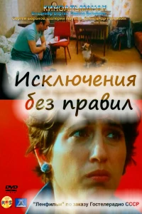 Исключения без правил