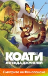 Коати. Легенда джунглей