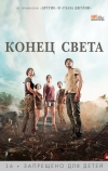 Конец света