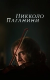 Никколо Паганини