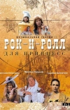 Рок-н-ролл для принцесс (1990)