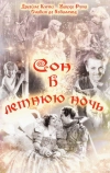 Сон в летнюю ночь