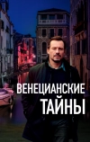 Венецианские тайны