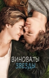 Виноваты звезды
