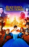 Белоснежка: Месть гномов
