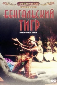 Бенгальский тигр