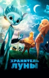 Хранитель Луны