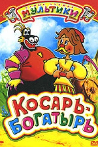 Косарь-богатырь
