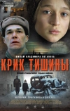 Крик тишины (2019)